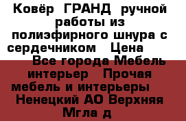 Ковёр “ГРАНД“ ручной работы из полиэфирного шнура с сердечником › Цена ­ 12 500 - Все города Мебель, интерьер » Прочая мебель и интерьеры   . Ненецкий АО,Верхняя Мгла д.